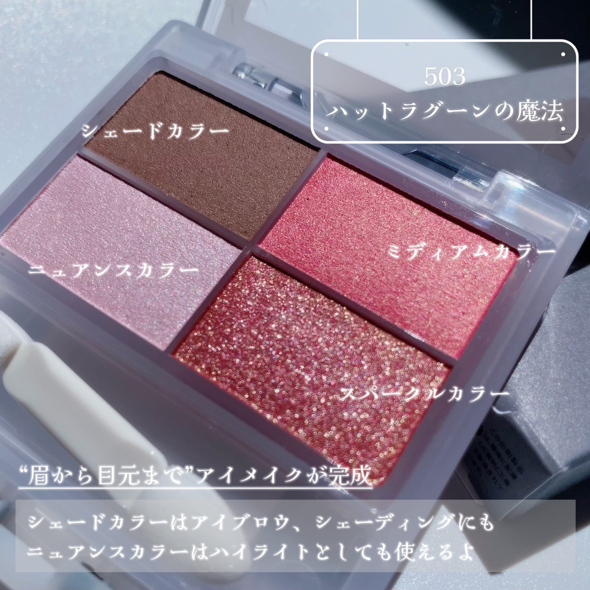 フェイスカラーパレット 503 ハットラグーンの魔法/チャコット・コスメティクス/アイシャドウパレットを使ったクチコミ（2枚目）