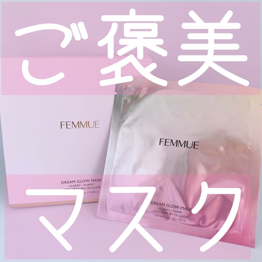 ドリームグロウマスク CP(肌引き締め・ブースター)/FEMMUE/シートマスク・パックを使ったクチコミ(1枚目)