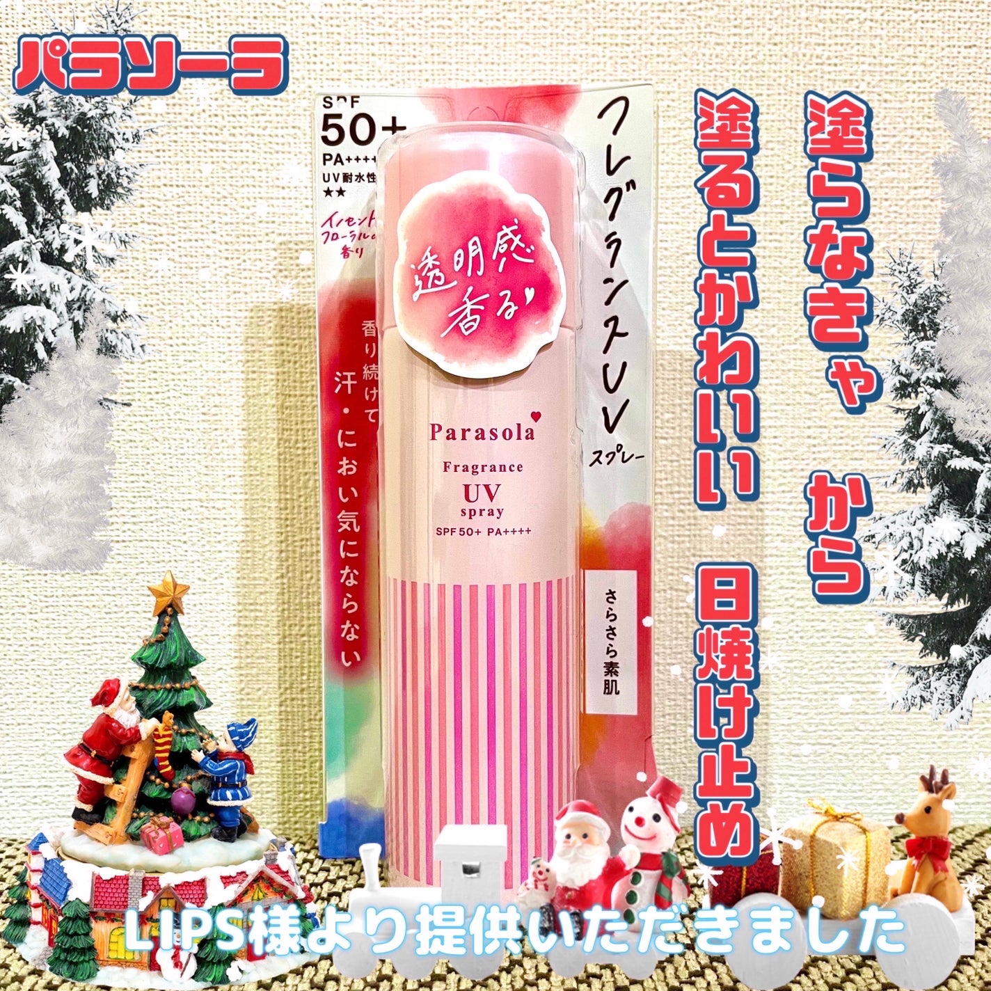 パラソーラ フレグランス UVスプレー N3/パラソーラ/日焼け止めミスト・スプレーを使ったクチコミ(1枚目)