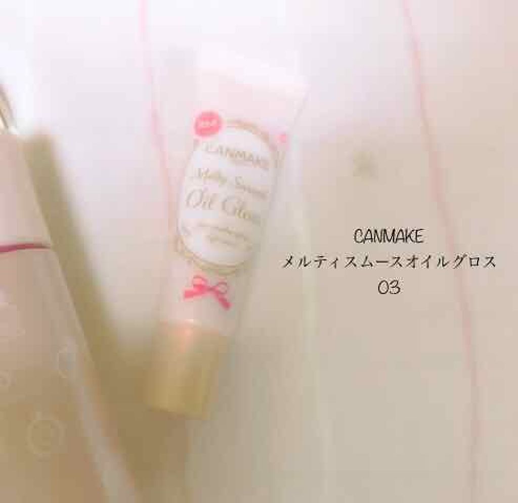 メルティスムースオイルグロス/キャンメイク/リップグロスを使ったクチコミ（1枚目）