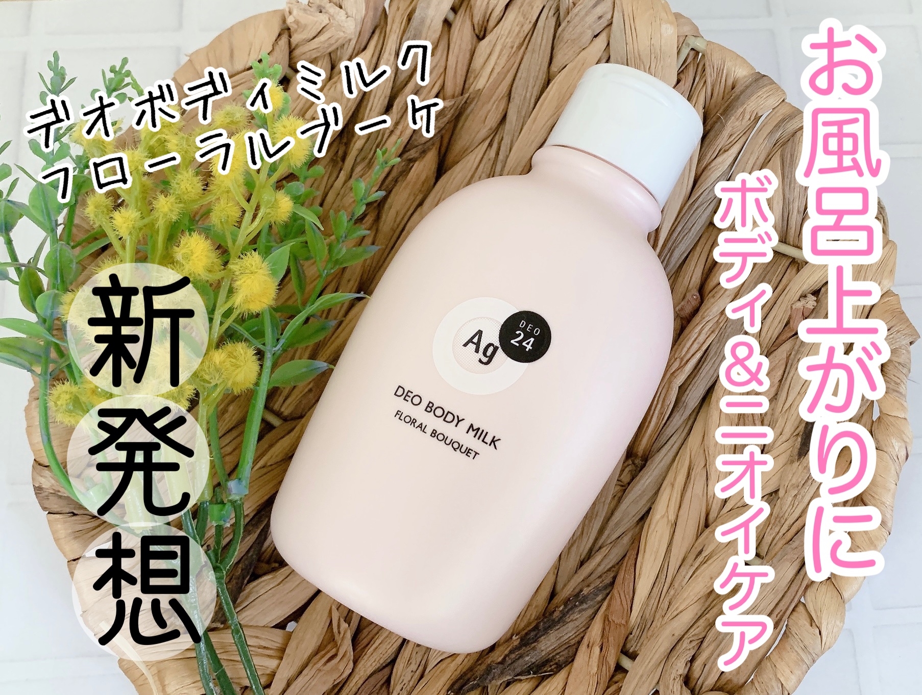 デオドラントボディミルク フローラルブーケ/エージーデオ24/ボディミルクを使ったクチコミ（1枚目）