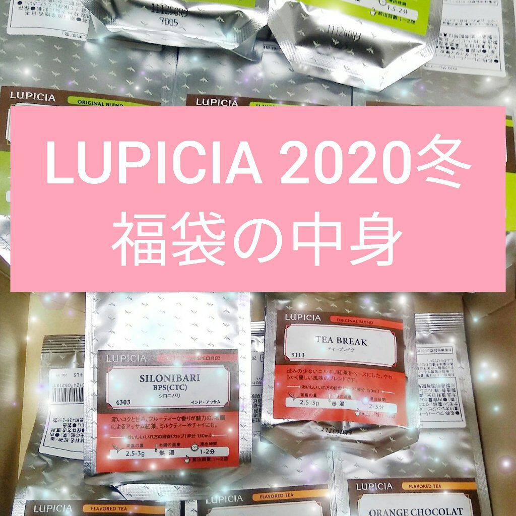 お茶の福袋 2021年冬/LUPICIA/食品を使ったクチコミ（1枚目）