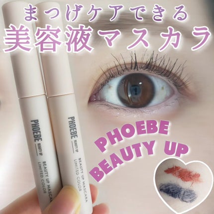 ビューティーアップマスカラ/PHOEBE BEAUTY UP/マスカラを使ったクチコミ(1枚目)