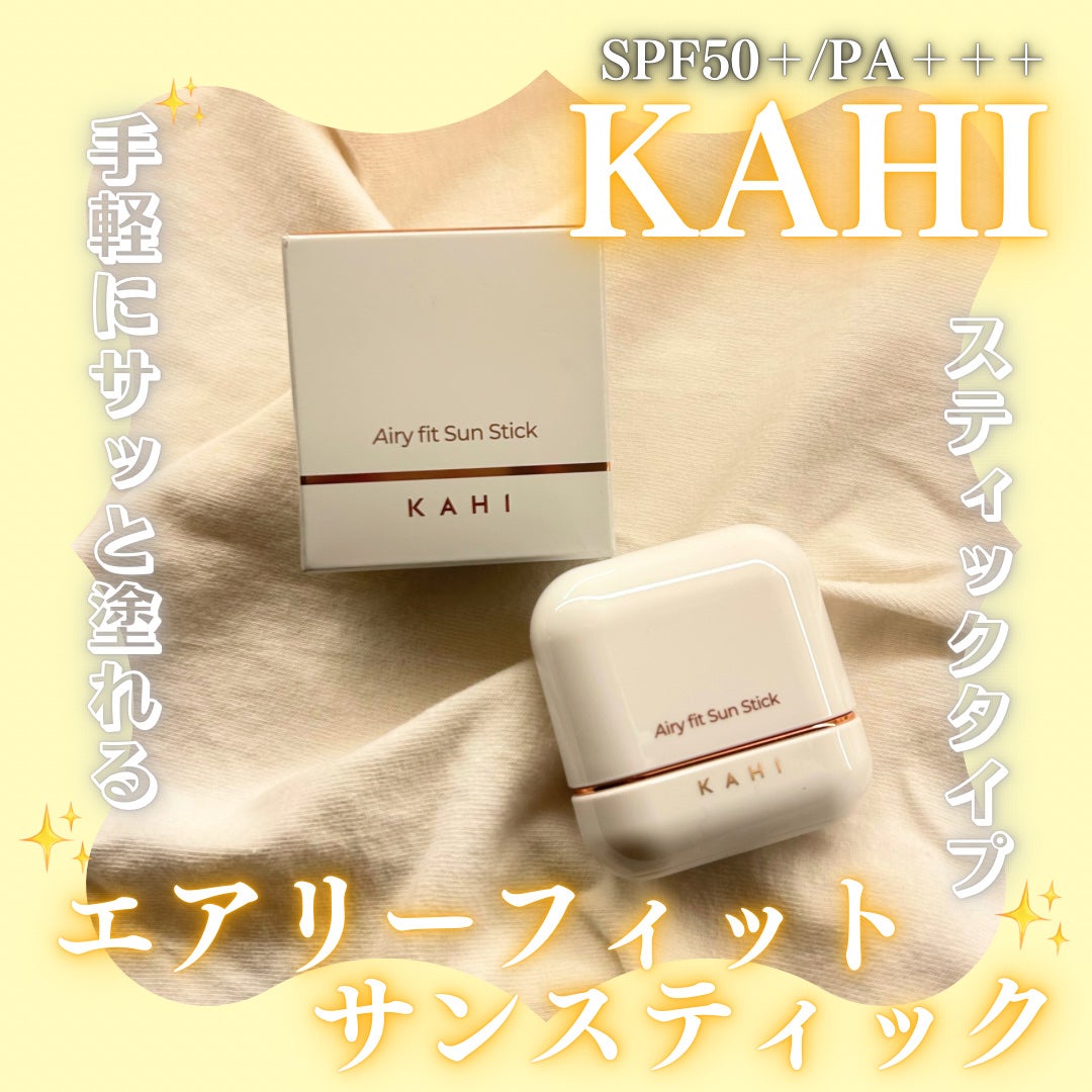 エアリーフィットサンスティック/KAHI/日焼け止めスティックを使ったクチコミ(1枚目)