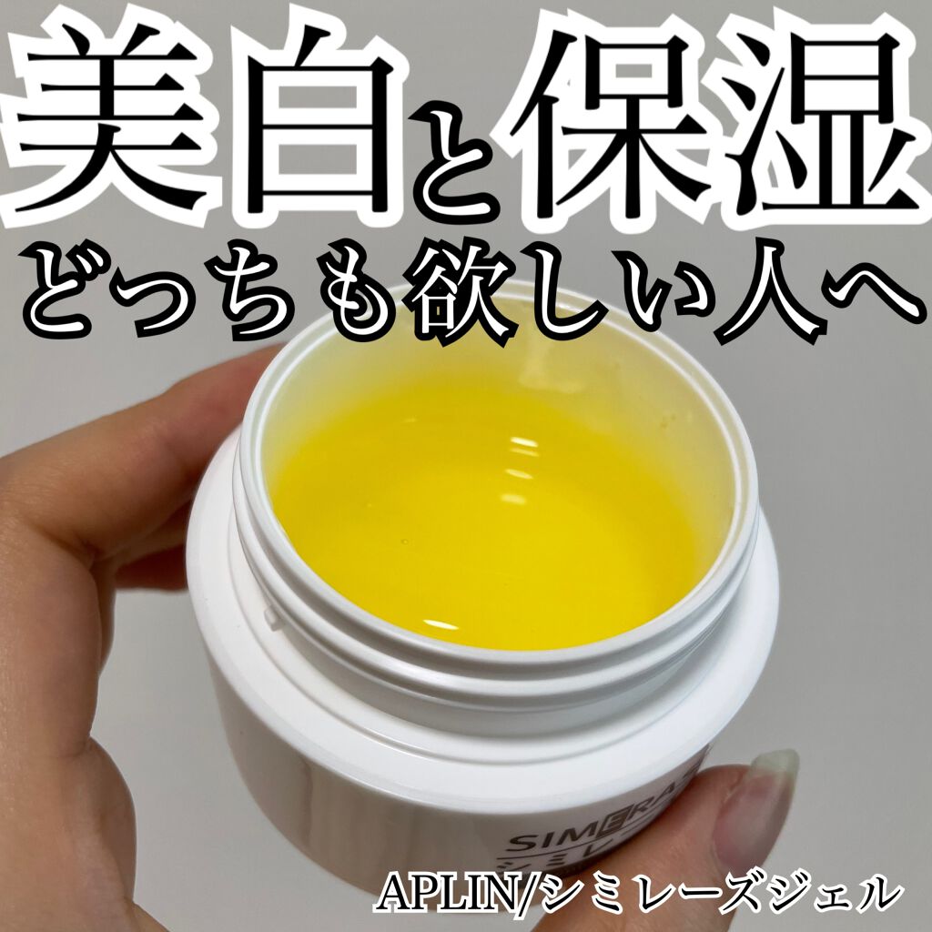 シミレーズジェル/APLIN/オールインワン化粧品を使ったクチコミ（1枚目）