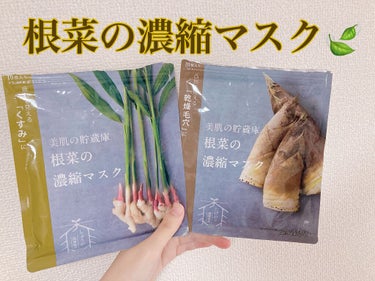 美肌の貯蔵庫　
根菜の濃縮マスク🍃

使い切りです😊

・無香料、無着色、アルコールフリー！
・日本の水で丁寧に編み込んだ厳選生地を採用！
・5分で完了！

🌿愛媛県　孟宗竹(たけのこ)
凸凹に見える乾