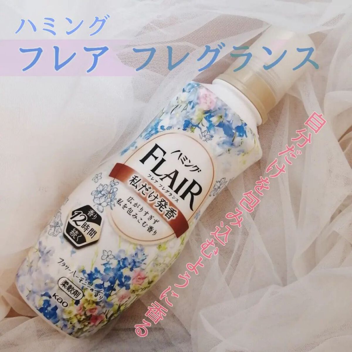 ハミング フレア フレグランス フラワーハーモニーの香り/ハミングフレア/柔軟剤を使ったクチコミ（1枚目）