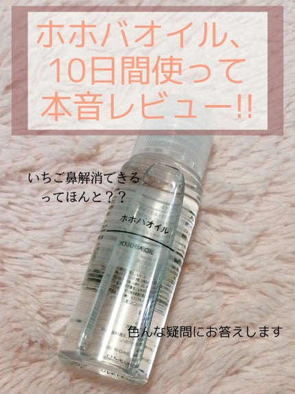 ホホバオイル/無印良品/ボディオイルを使ったクチコミ(1枚目)