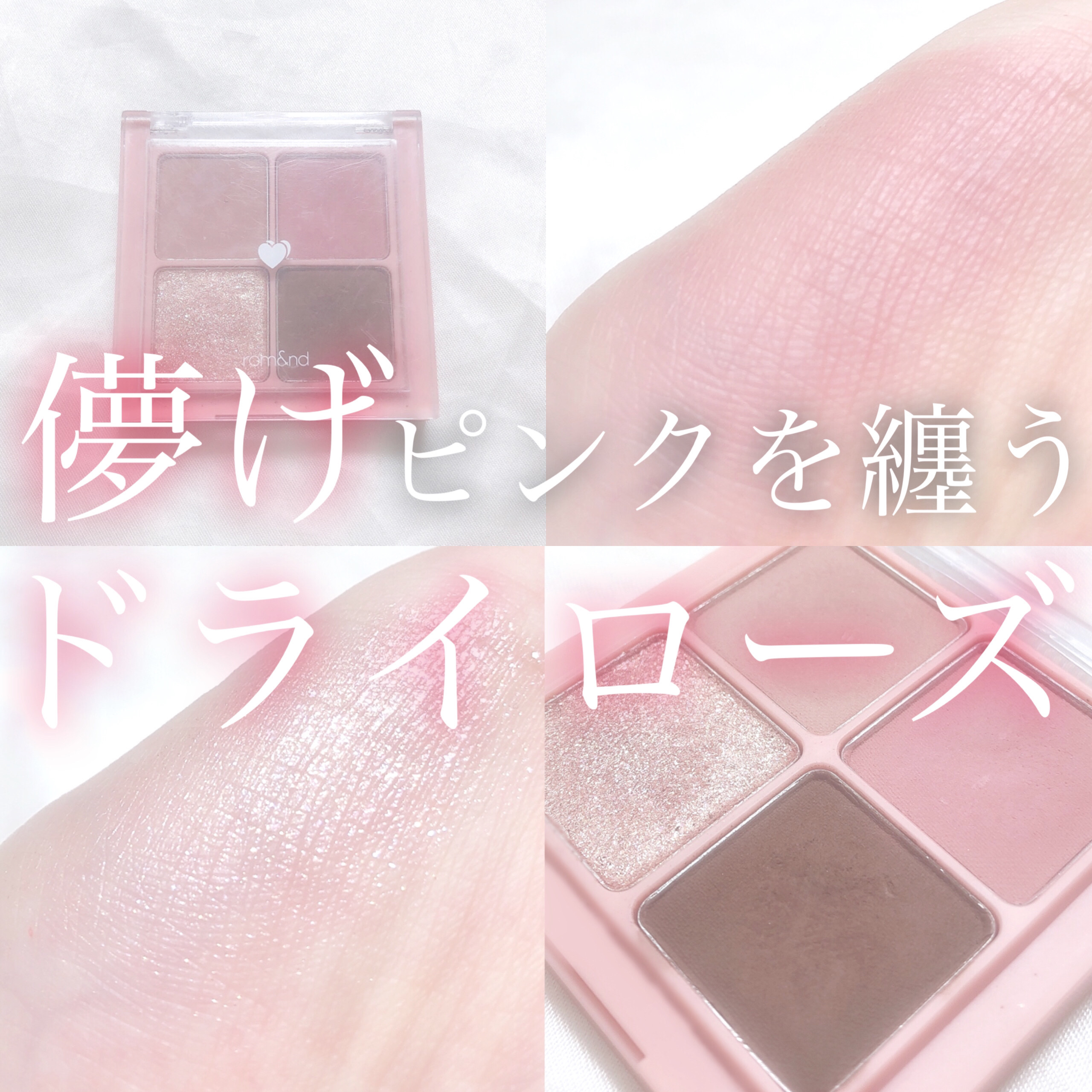 ベターザンアイズ 02 ドライローズ/rom&nd/アイシャドウパレットを使ったクチコミ（1枚目）