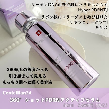 360度ショットPDRNアクティブセラム/センテリアン24/美容液を使ったクチコミ(2枚目)