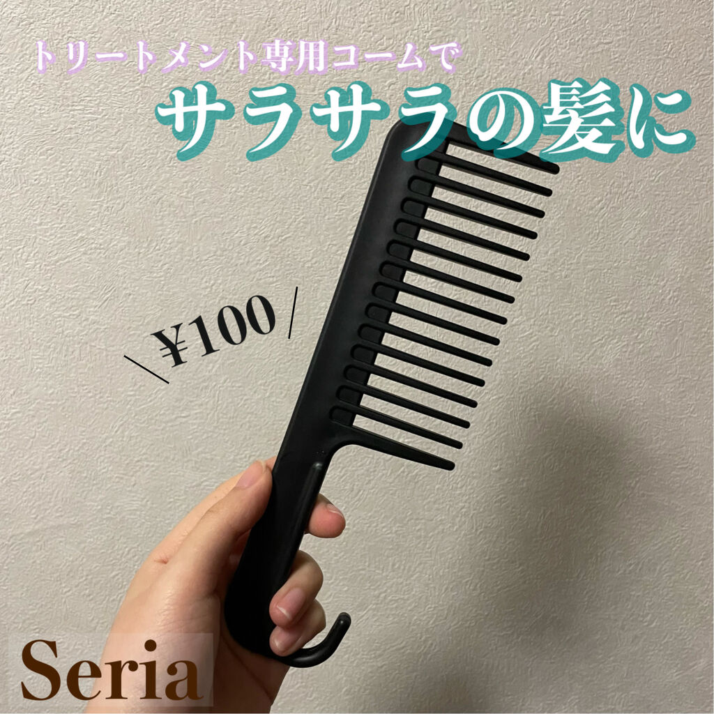 トリートメントコーム/セリア/ヘアコームを使ったクチコミ（1枚目）