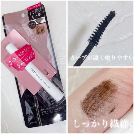 ハイパーリフトマスカラ/D-UP/マスカラを使ったクチコミ(2枚目)