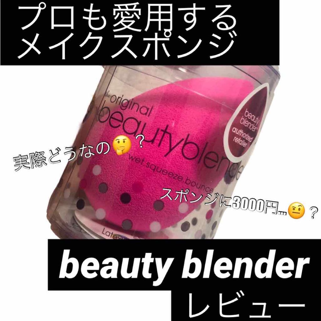ビューティブレンダー/ビューティブレンダー/パフ・スポンジを使ったクチコミ(1枚目)