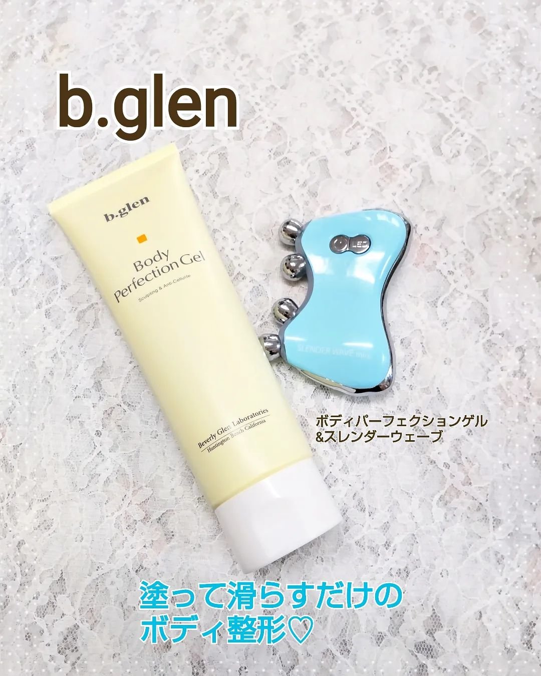 ボディパーフェクションゲル + スレンダーウェーブ ミニ/b.glen/その他キットセットを使ったクチコミ（1枚目）