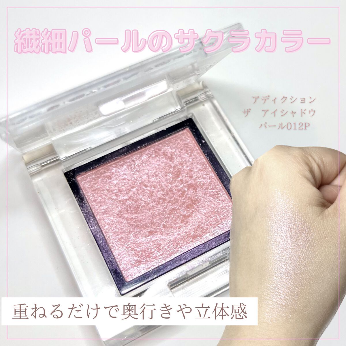 アディクション ザ アイシャドウ スパークル/ADDICTION/単色アイシャドウを使ったクチコミ(1枚目)