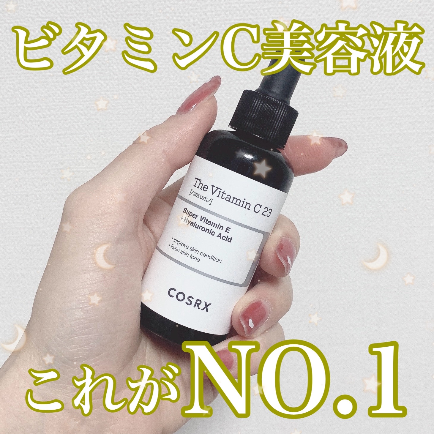 RXザ・ビタミンC23セラム/COSRX/美容液を使ったクチコミ（1枚目）