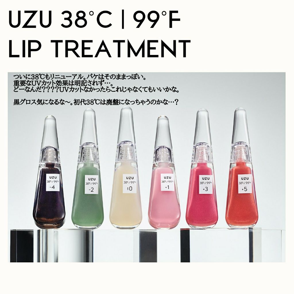38°C / 99°F リップトリートメント (リップ美容液)/UZU BY FLOWFUSHI/リップケアを使ったクチコミ(2枚目)