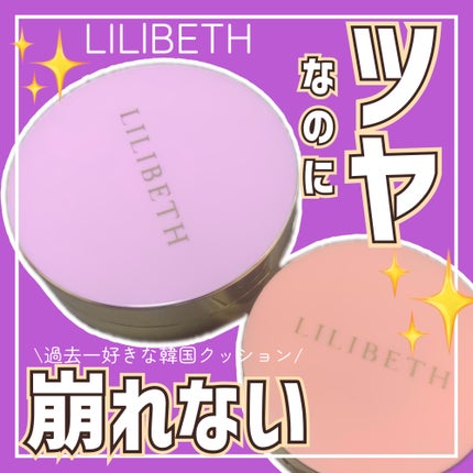 タイムレスグロークッション/LILIBETH/クッションファンデーションを使ったクチコミ(1枚目)