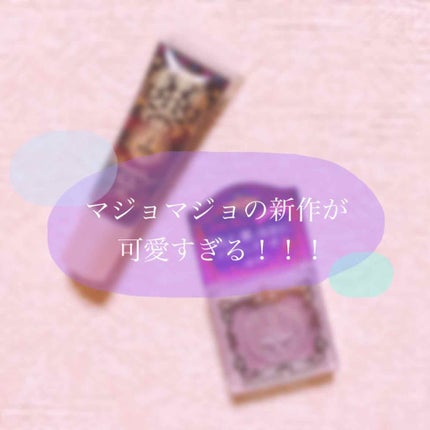 メルティージェム/MAJOLICA MAJORCA/ジェル・クリームチークを使ったクチコミ(1枚目)