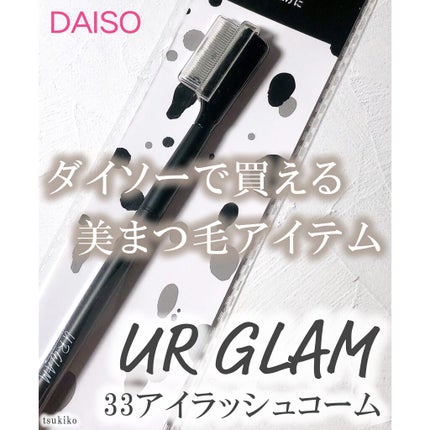 UR GLAM    EYELASH COMB/U R GLAM/メイクブラシを使ったクチコミ(1枚目)