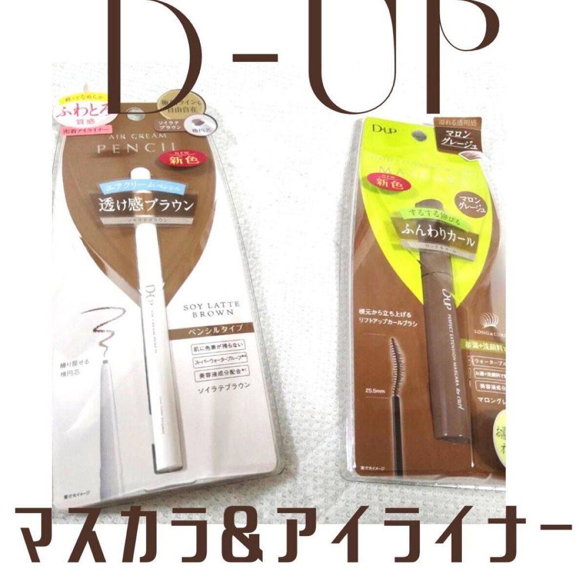 パーフェクトエクステンション マスカラ for カール/D-UP/マスカラを使ったクチコミ（1枚目）