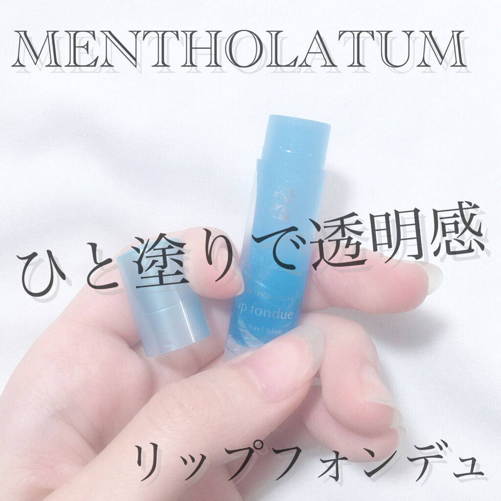 リップフォンデュ/メンソレータム/リップバームを使ったクチコミ（1枚目）