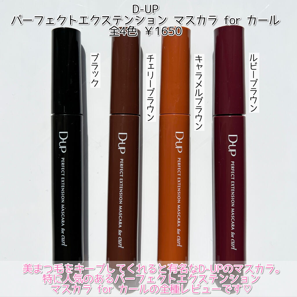 パーフェクトエクステンション マスカラ for カール/D-UP/マスカラを使ったクチコミ（2枚目）