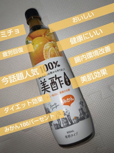 美酢(ミチョ) みかんのクチコミ「今回は美酢ミチョみかんのレビューです。前にカラマンシーとザクロのレビューをしました。
それの味.....」（1枚目）