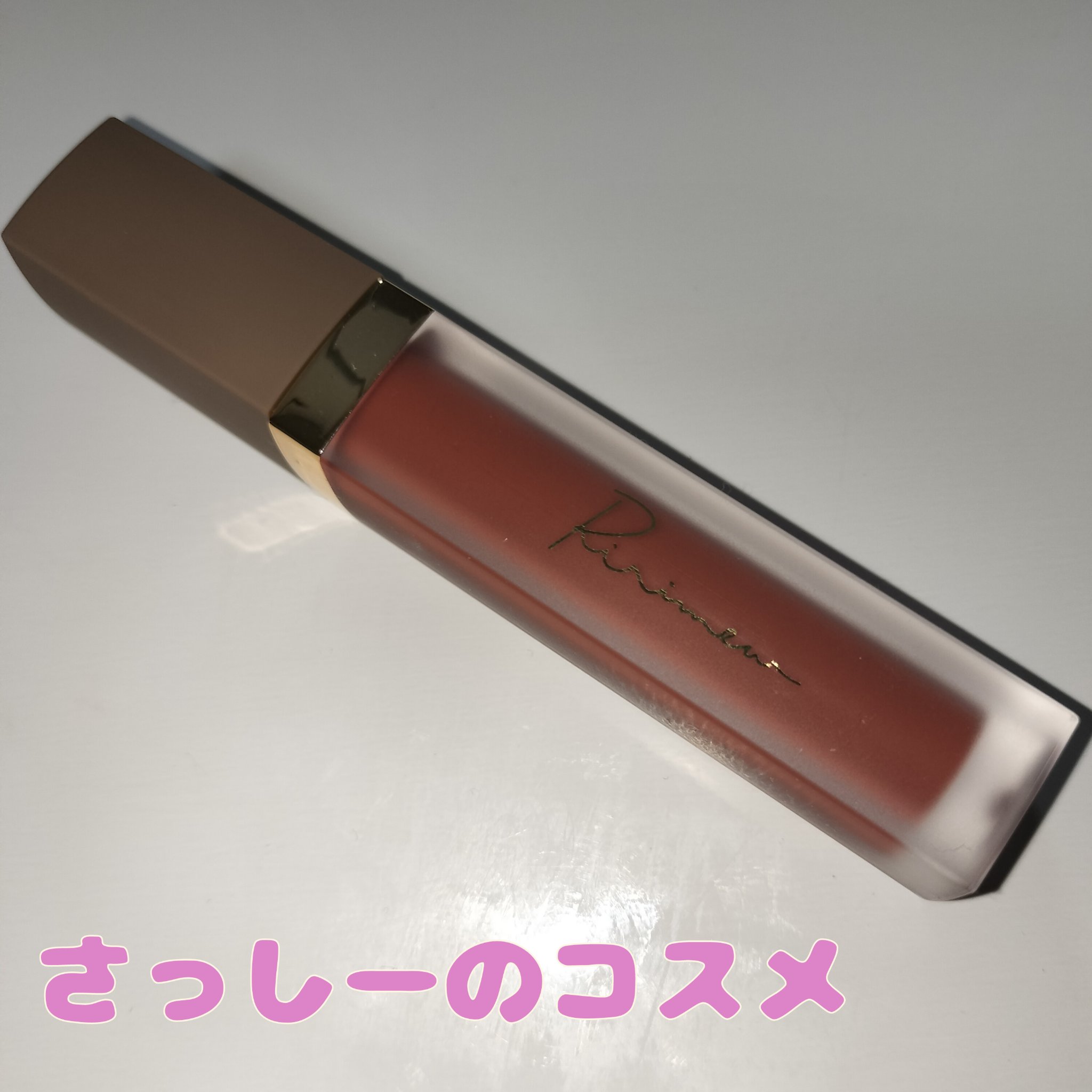 センシュアルフィックスティント 04 シナモンナッツ/Ririmew/リップティントを使ったクチコミ（1枚目）