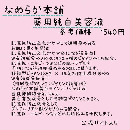 なめらか本舗 薬用純白美容液/なめらか本舗/美容液を使ったクチコミ(2枚目)