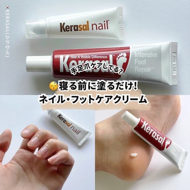 Kerasal ケラサル ネイル爪栄養剤のクチコミ「✅寝る前に塗るだけ！
韓国で注目のネイル・フットケアクリーム！

⁡
#Kerasal
⁡
⁡.....」（1枚目）
