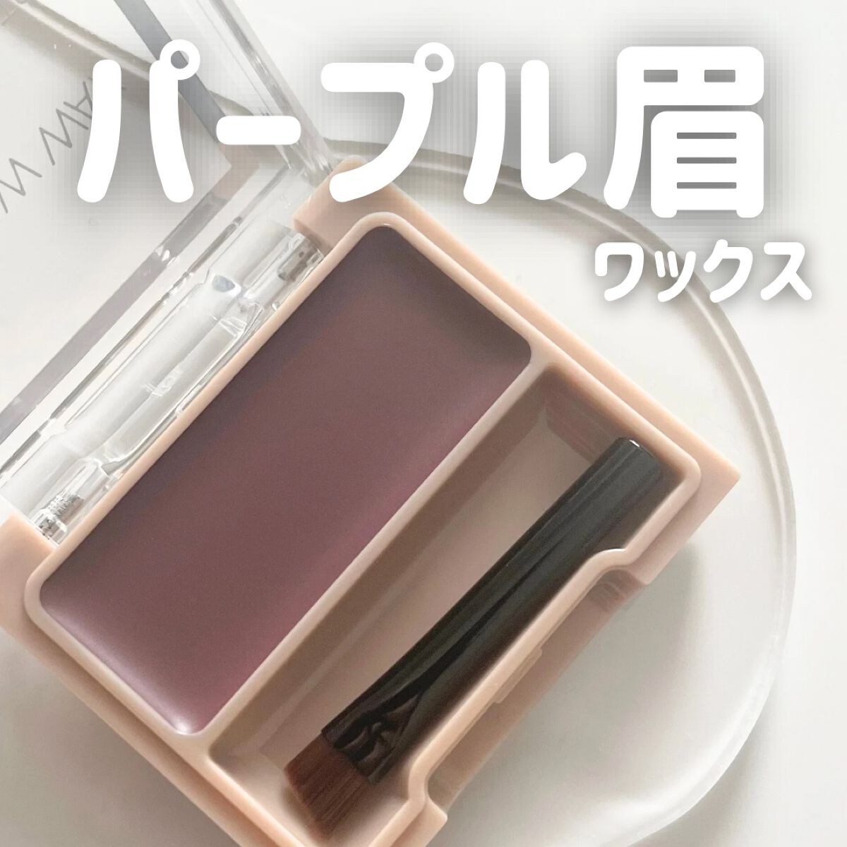 アイブロウワックス/スウィーツ スウィーツ/その他アイブロウを使ったクチコミ（1枚目）