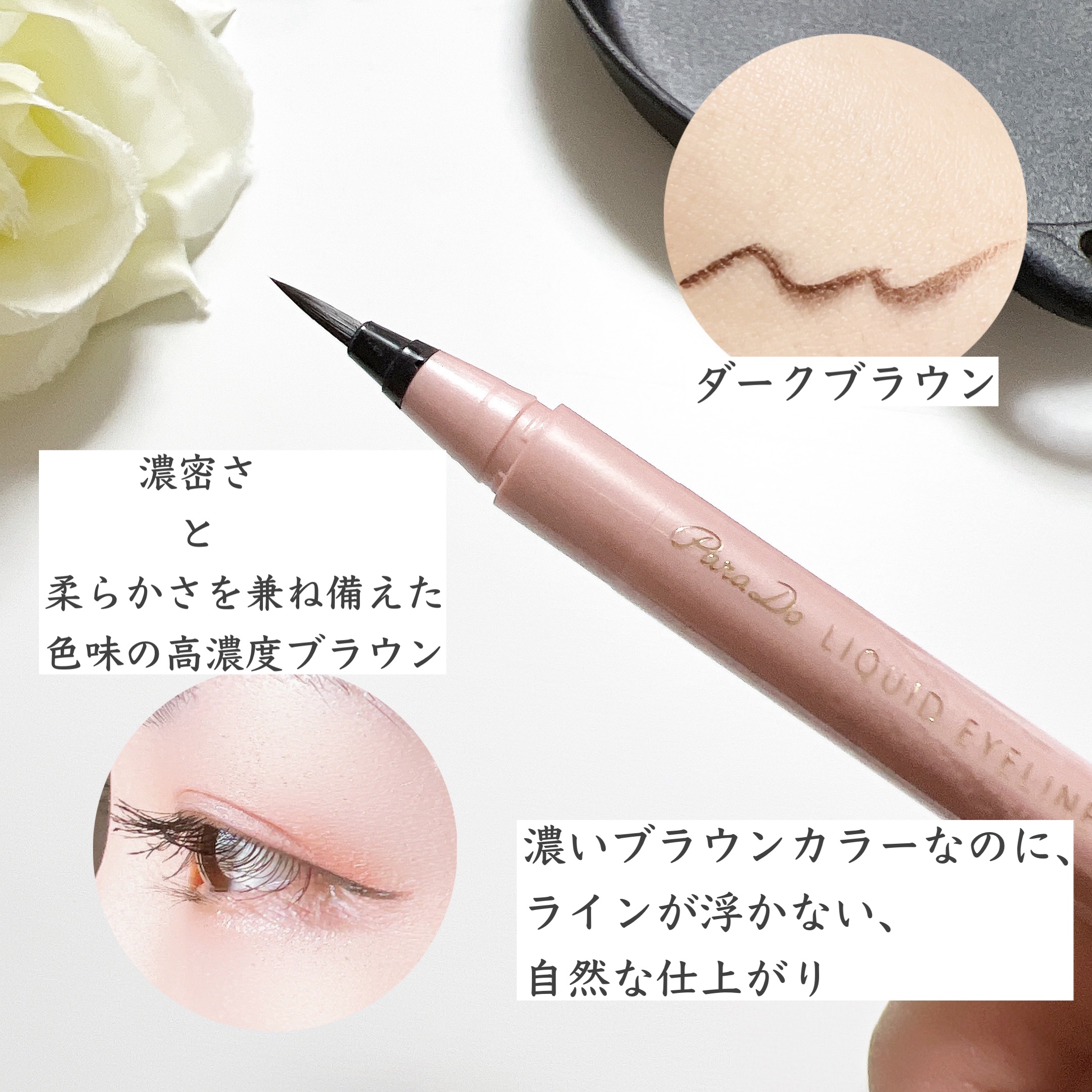 リキッドアイライナー ex/パラドゥ/リキッドアイライナーを使ったクチコミ（2枚目）