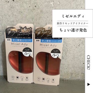 今日は、ミゼルエディの新作のリキッドアイライナー を紹介します。
▶️01 ちょい透けブラック、02 ちょい透けブラウン
絶妙な透け感発色が素敵なアイライナーで、しっかり目力が出るのに抜け感が叶うのが嬉