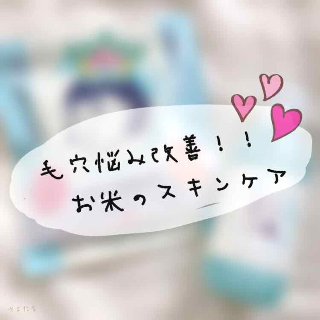 お米のマスク/毛穴撫子/シートマスク・パックを使ったクチコミ（1枚目）