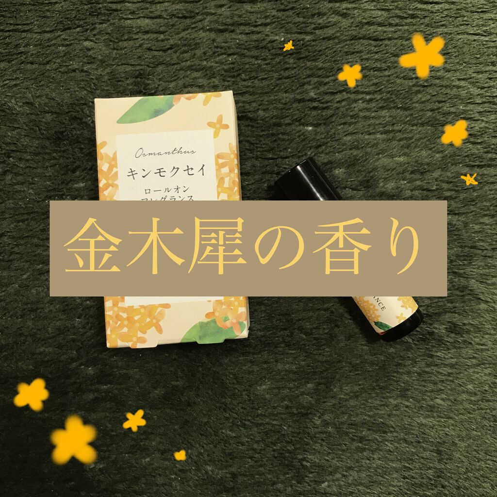 C i n d e r e l l aのクチコミ「金木犀の花が落ちてくる季節となりました。


金木犀の香りの香水を探し求めて色々なお店をまわっ.....」（1枚目）