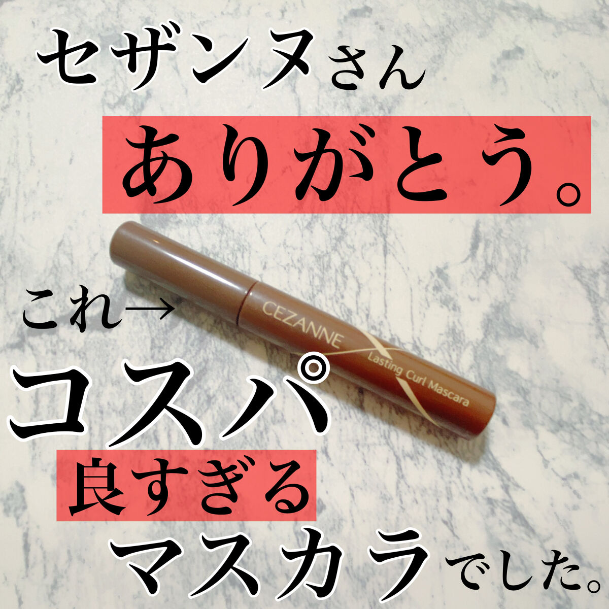 耐久カールマスカラ/CEZANNE/マスカラを使ったクチコミ（1枚目）