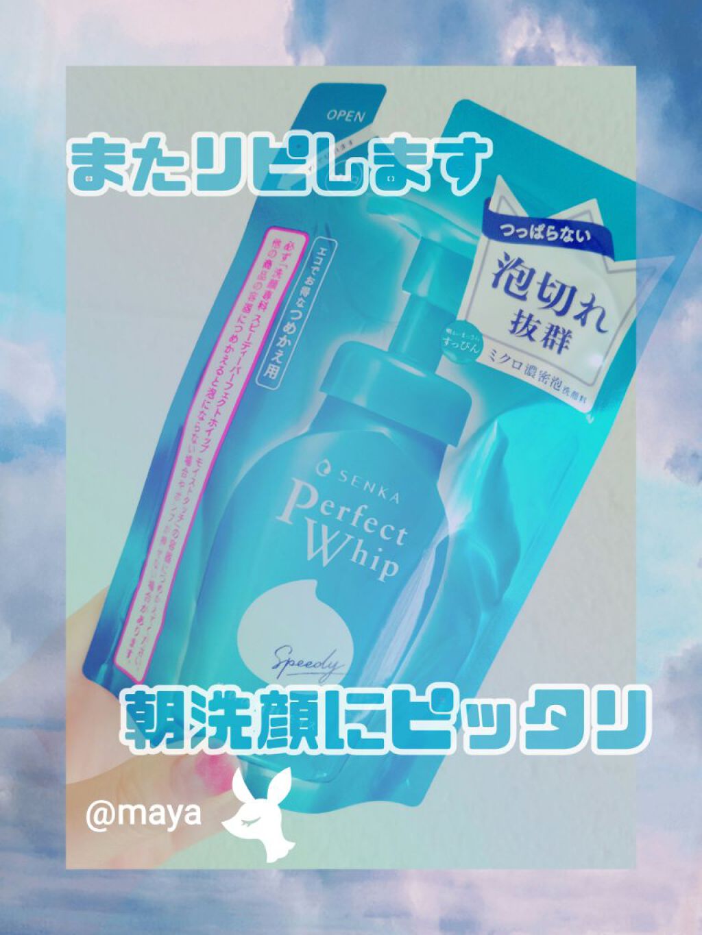 スピーディーパーフェクトホイップ モイストタッチ/SENKA（専科）/泡洗顔を使ったクチコミ（1枚目）