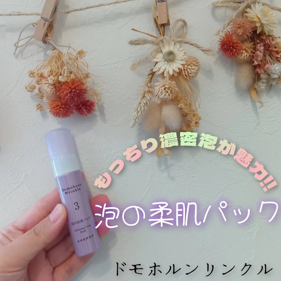 泡の柔肌パック/ドモホルンリンクル/洗い流すパック・マスクを使ったクチコミ（1枚目）