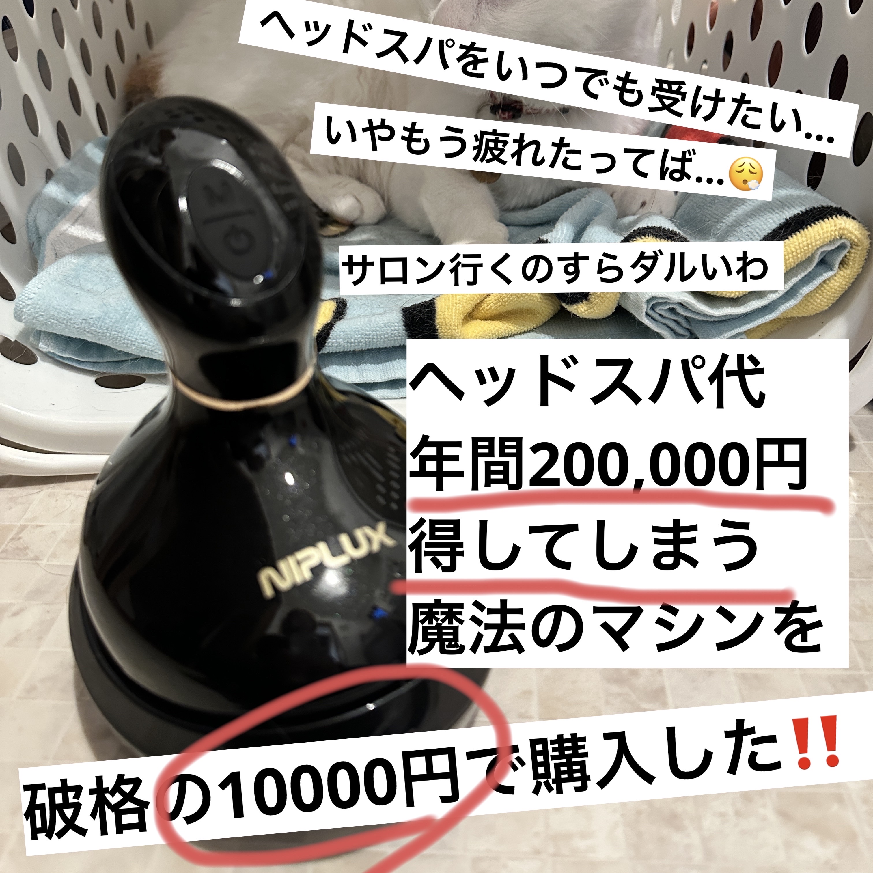 イーエムエスヘッドスパ/NIPLUX/ヘッドマッサージャーを使ったクチコミ（1枚目）