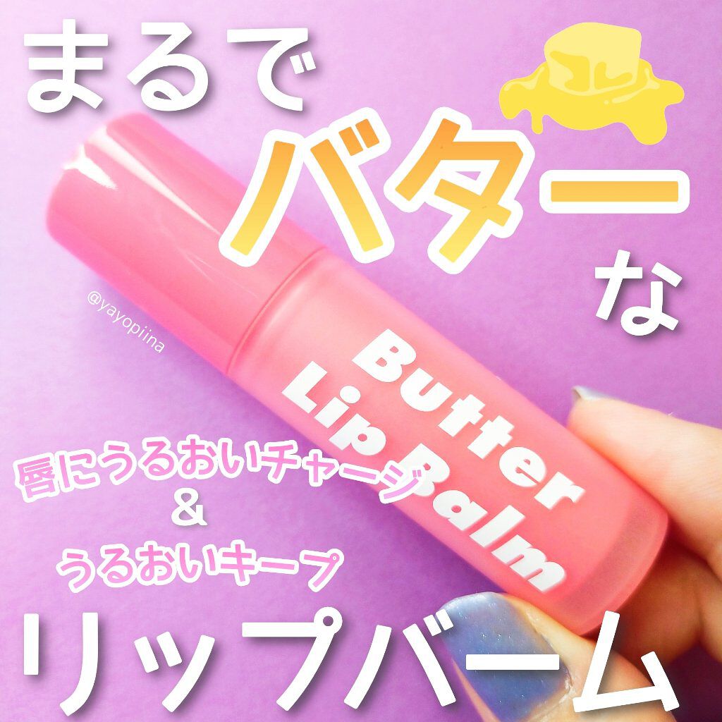 ブビブビ リップバーム/unpa/リップバームを使ったクチコミ（1枚目）