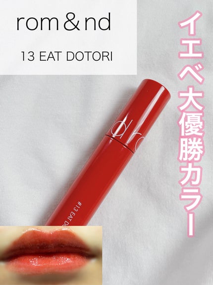 ジューシーラスティングティント/rom&nd/リップティントを使ったクチコミ(1枚目)