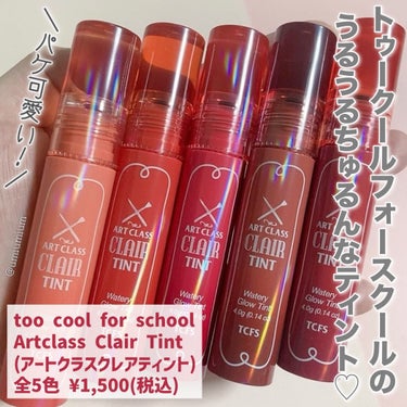 アートクラス クレアーティント #5 グリームレッド/too cool for school/口紅を使ったクチコミ（2枚目）