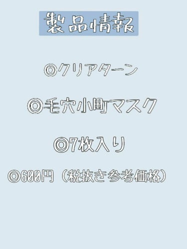 毛穴小町マスク		/クリアターン/シートマスク・パックを使ったクチコミ（3枚目）