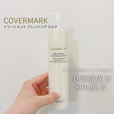 トリートメント クレンジング ミルク/COVERMARK/ミルククレンジングを使ったクチコミ（1枚目）