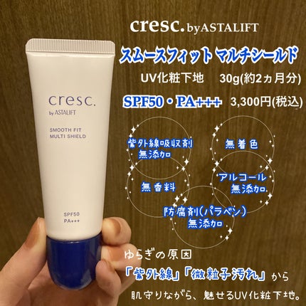 スムースフィット マルチシールド/cresc. by ASTALIFT/化粧下地を使ったクチコミ(2枚目)