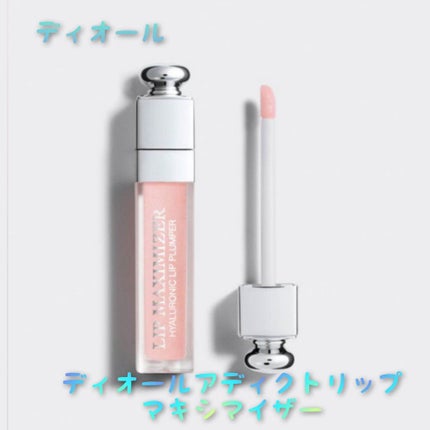 【旧】ディオール アディクト リップ マキシマイザー/Dior/リップグロスを使ったクチコミ(1枚目)