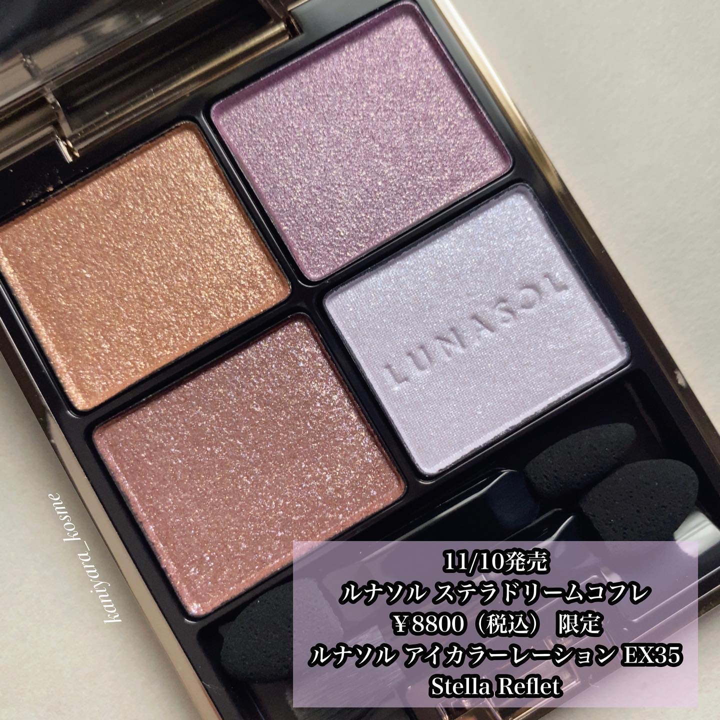 試してみた】ステラドリームコフレ LUNASOLのリアルな口コミ・レビュー