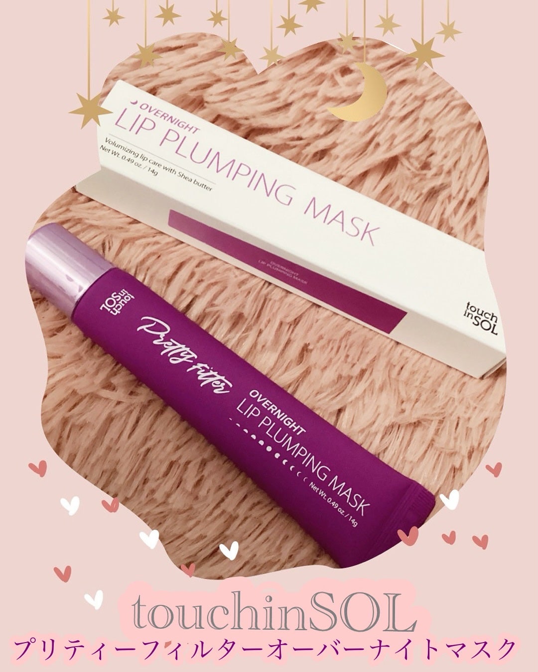 プリティフィルターオーバーナイトリッププランピングマスク/touch in SOL /リップマスクを使ったクチコミ(1枚目)