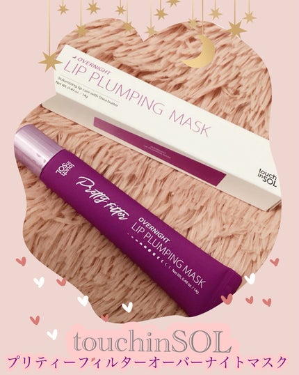 プリティフィルターオーバーナイトリッププランピングマスク/touch in SOL /リップマスクを使ったクチコミ(1枚目)